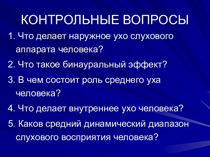 КОНТРОЛЬНЫЕ ВОПРОСЫ 1. Что делает наружное ухо слухового аппарата человека?