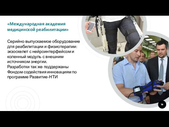 «Международная академия медицинской реабилитации» Серийно выпускаемое оборудование для реабилитации и