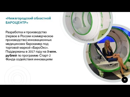 «Нижегородский областной БАРОЦЕНТР» Разработка и производство (первое в России коммерческое