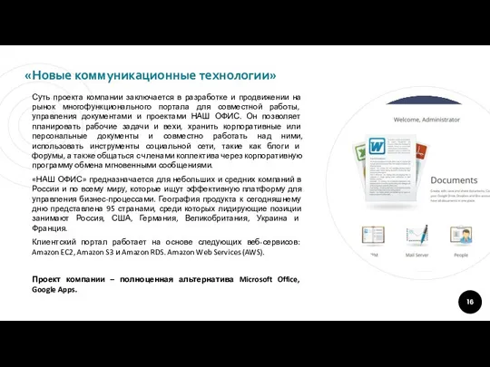 «Новые коммуникационные технологии» Суть проекта компании заключается в разработке и