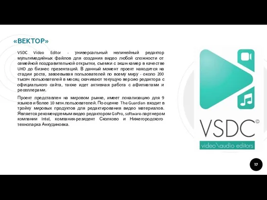 «ВЕКТОР» VSDC Video Editor - универсальный нелинейный редактор мультимедийных файлов