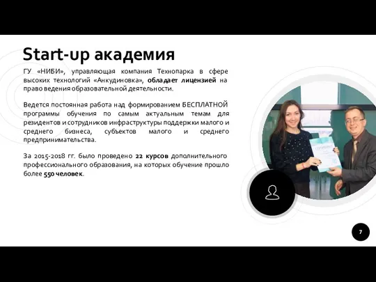 Start-up академия ГУ «НИБИ», управляющая компания Технопарка в сфере высоких