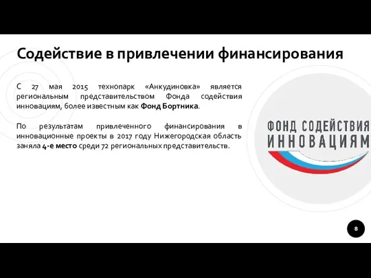 Содействие в привлечении финансирования С 27 мая 2015 технопарк «Анкудиновка»