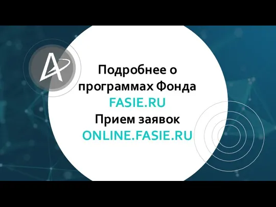 Подробнее о программах Фонда FASIE.RU Прием заявок ONLINE.FASIE.RU