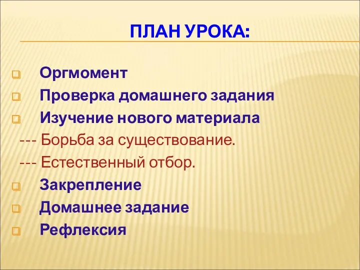 ПЛАН УРОКА: Оргмомент Проверка домашнего задания Изучение нового материала ---