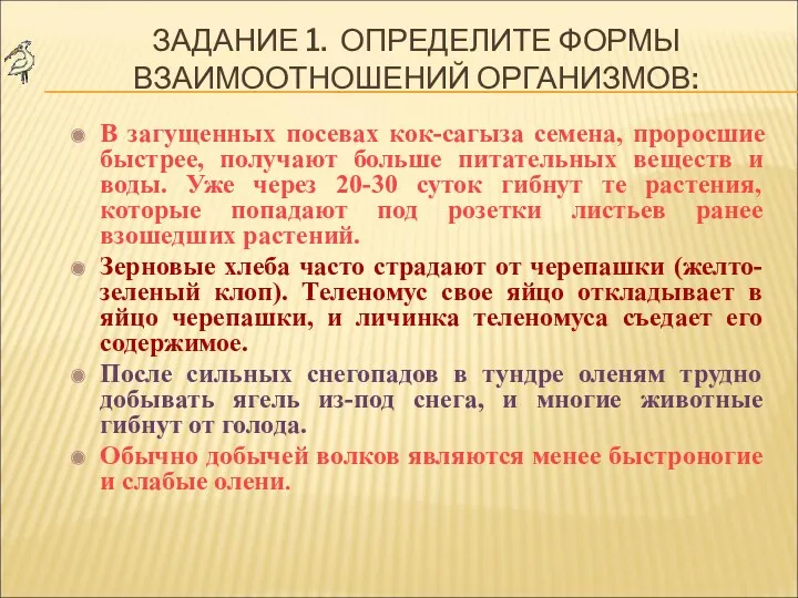 ЗАДАНИЕ 1. ОПРЕДЕЛИТЕ ФОРМЫ ВЗАИМООТНОШЕНИЙ ОРГАНИЗМОВ: В загущенных посевах кок-сагыза