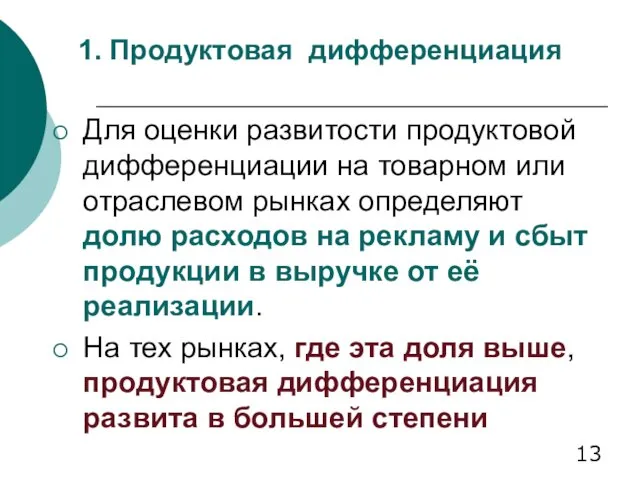 1. Продуктовая дифференциация Для оценки развитости продуктовой дифференциации на товарном