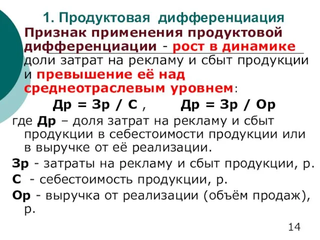 1. Продуктовая дифференциация Признак применения продуктовой дифференциации - рост в