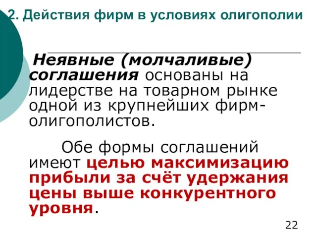 2. Действия фирм в условиях олигополии Неявные (молчаливые) соглашения основаны