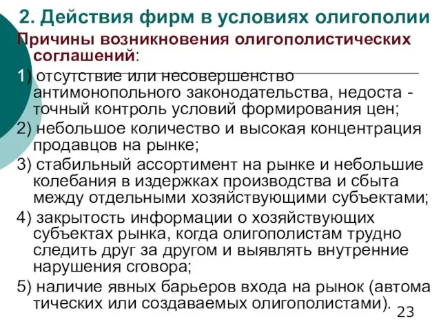 2. Действия фирм в условиях олигополии Причины возникновения олигополистических соглашений: