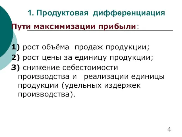 1. Продуктовая дифференциация Пути максимизации прибыли: 1) рост объёма продаж