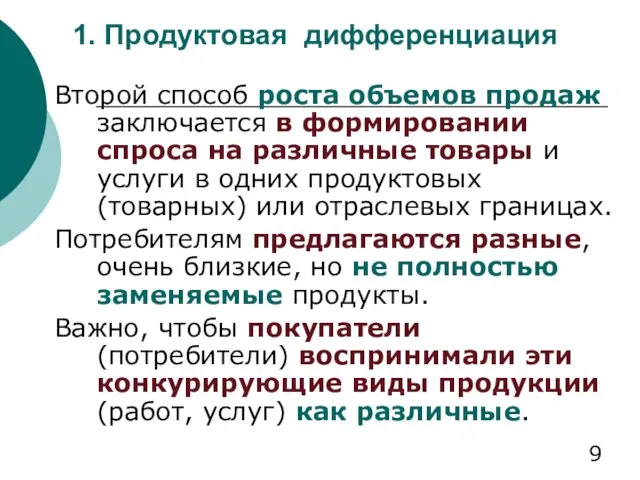 1. Продуктовая дифференциация Второй способ роста объемов продаж заключается в