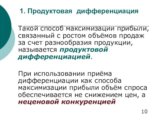 1. Продуктовая дифференциация Такой способ максимизации прибыли, связанный с ростом