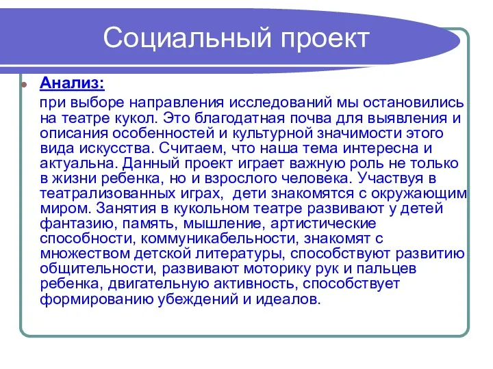 Социальный проект Анализ: при выборе направления исследований мы остановились на