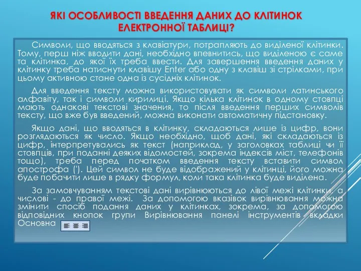 ЯКІ ОСОБЛИВОСТІ ВВЕДЕННЯ ДАНИХ ДО КЛІТИНОК ЕЛЕКТРОННОЇ ТАБЛИЦІ? Символи, що