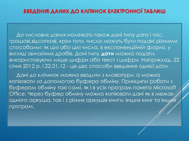 ВВЕДЕННЯ ДАНИХ ДО КЛІТИНОК ЕЛЕКТРОННОЇ ТАБЛИЦІ До числових даних належать