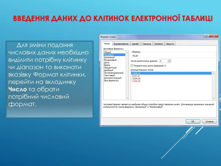 ВВЕДЕННЯ ДАНИХ ДО КЛІТИНОК ЕЛЕКТРОННОЇ ТАБЛИЦІ Для зміни подання числових