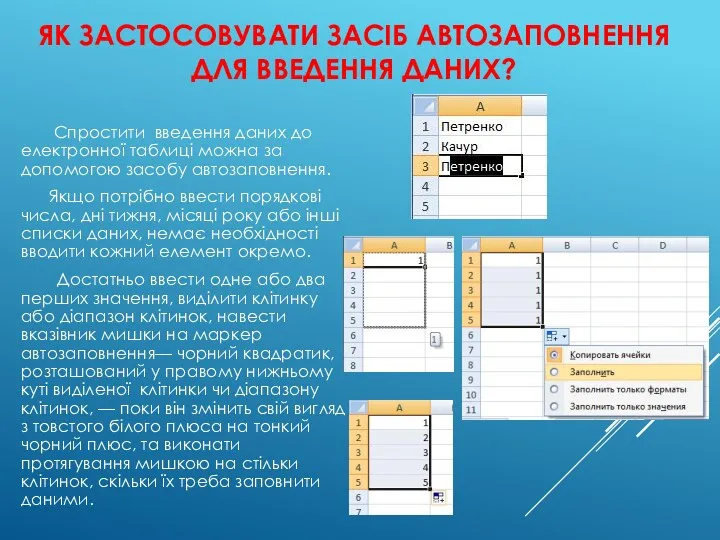 ЯК ЗАСТОСОВУВАТИ ЗАСІБ АВТОЗАПОВНЕННЯ ДЛЯ ВВЕДЕННЯ ДАНИХ? Спростити введення даних