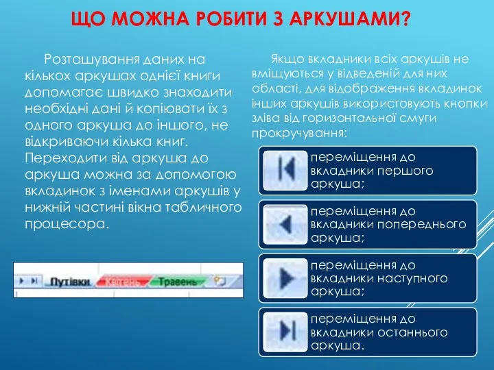 ЩО МОЖНА РОБИТИ З АРКУШАМИ? Розташування даних на кількох аркушах