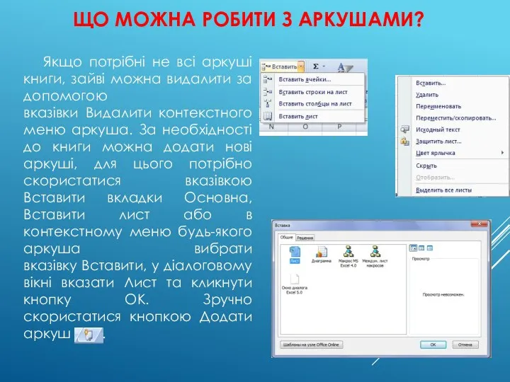 ЩО МОЖНА РОБИТИ З АРКУШАМИ? Якщо потрібні не всі аркуші