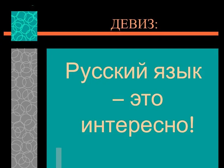 ДЕВИЗ: Русский язык – это интересно!