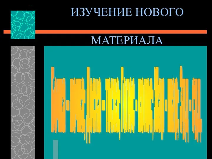 ИЗУЧЕНИЕ НОВОГО МАТЕРИАЛА Бочка – почка; Доска – тоска; Голос