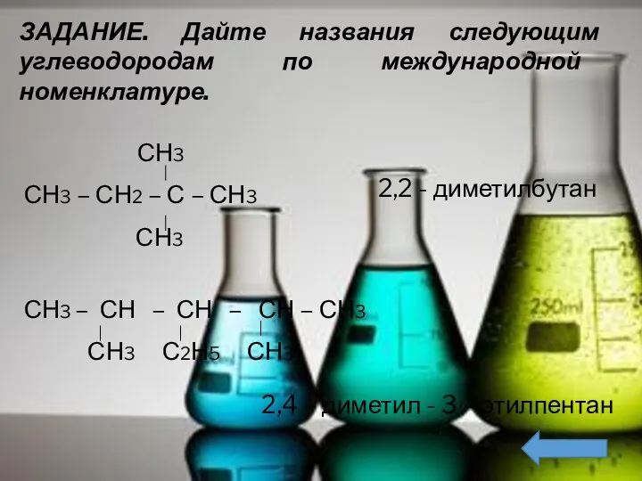 ЗАДАНИЕ. Дайте названия следующим углеводородам по международной номенклатуре. СН3 СН3