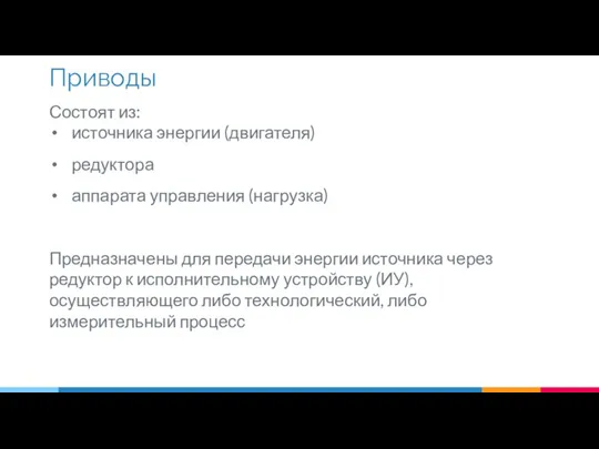 Состоят из: источника энергии (двигателя) редуктора аппарата управления (нагрузка) Предназначены