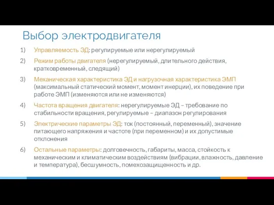 Управляемость ЭД: регулируемые или нерегулируемый Режим работы двигателя (нерегулируемый, длительного