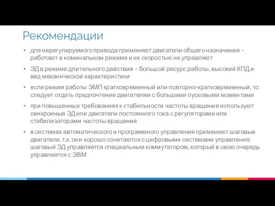 для нерегулируемого привода применяют двигатели общего назначения – работают в