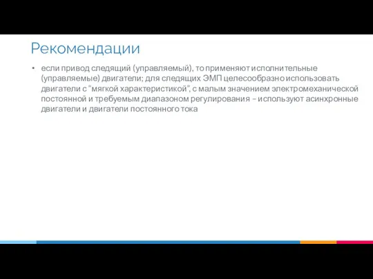 если привод следящий (управляемый), то применяют исполнительные (управляемые) двигатели; для