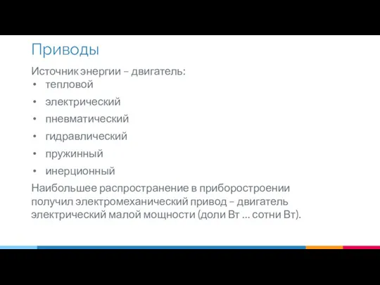 Источник энергии – двигатель: тепловой электрический пневматический гидравлический пружинный инерционный