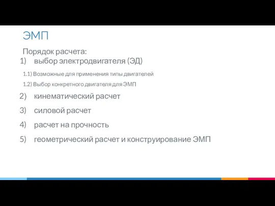 ЭМП Порядок расчета: выбор электродвигателя (ЭД) 1.1) Возможные для применения