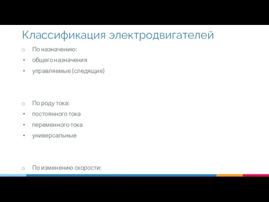 По назначению: общего назначения управляемые (следящие) По роду тока: постоянного