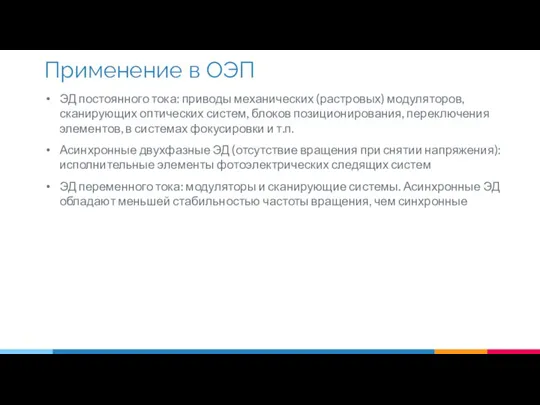 ЭД постоянного тока: приводы механических (растровых) модуляторов, сканирующих оптических систем,