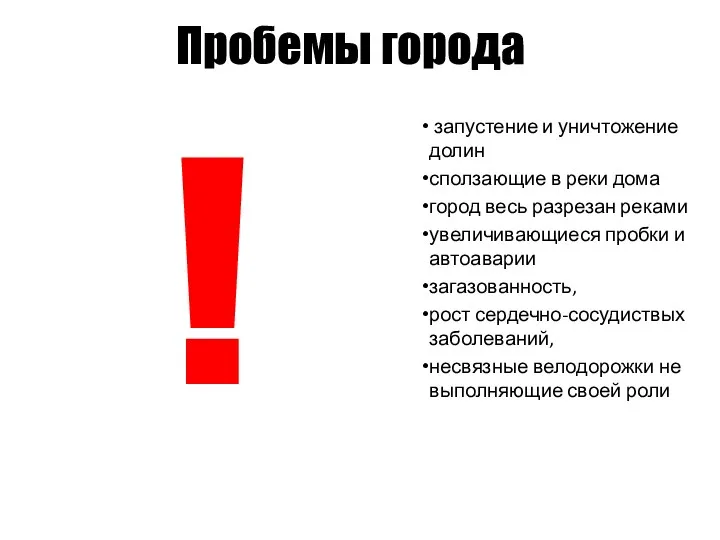 Пробемы города запустение и уничтожение долин сползающие в реки дома