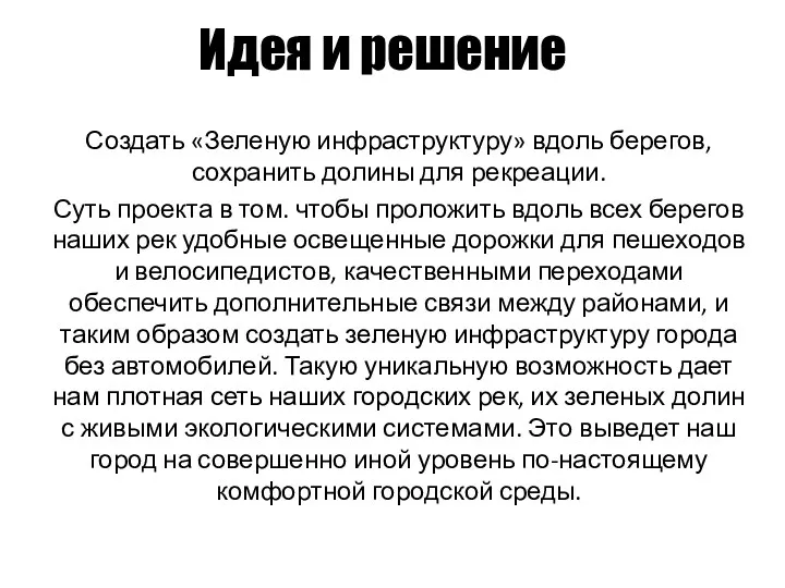 Идея и решение Создать «Зеленую инфраструктуру» вдоль берегов, сохранить долины