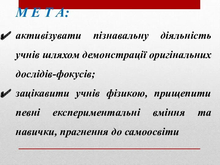 М Е Т А: активізувати пізнавальну діяльність учнів шляхом демонстрації оригінальних дослідів-фокусів; зацікавити