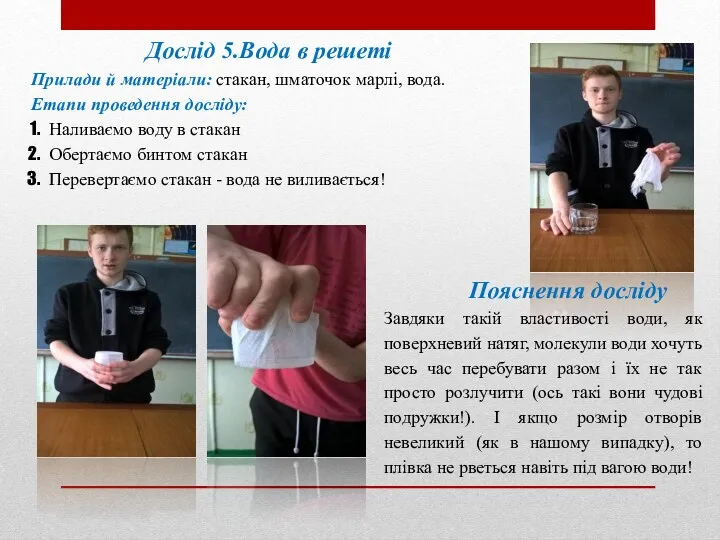 Дослід 5.Вода в решеті Прилади й матеріали: стакан, шматочок марлі, вода. Етапи проведення