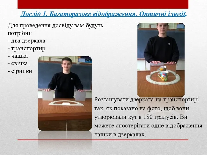 Для проведення досвіду вам будуть потрібні: - два дзеркала - транспортир - чашка