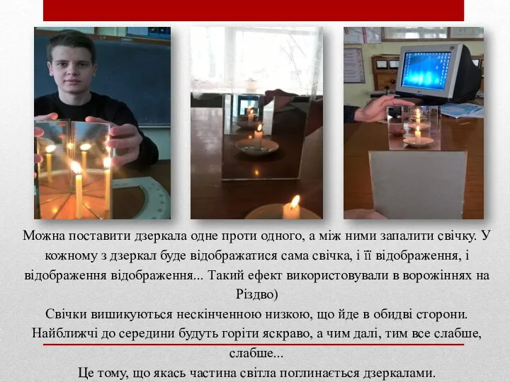 Можна поставити дзеркала одне проти одного, а між ними запалити свічку. У кожному