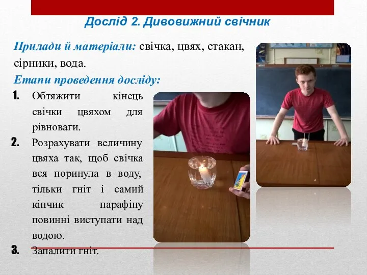 Дослід 2. Дивовижний свічник Прилади й матеріали: свічка, цвях, стакан,