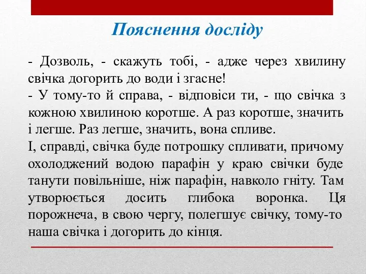 Пояснення досліду - Дозволь, - скажуть тобі, - адже через хвилину свічка догорить