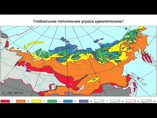 Глобальное потепление угроза криолитозоне?