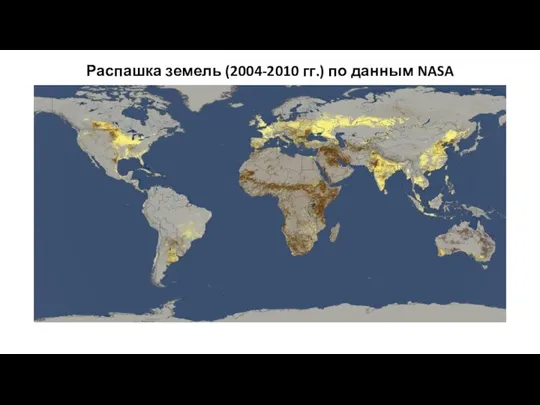 Распашка земель (2004-2010 гг.) по данным NASA