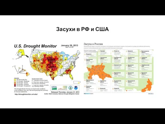 Засухи в РФ и США