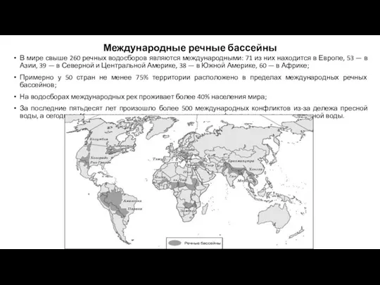 Международные речные бассейны В мире свыше 260 речных водосборов являются международными: 71 из