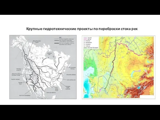 Крупные гидротехнические проекты по переброски стока рек