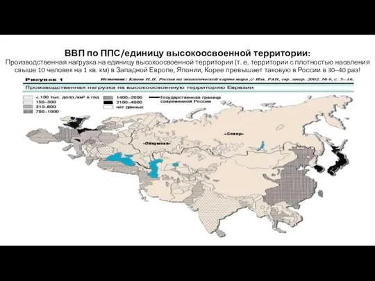 ВВП по ППС/единицу высокоосвоенной территории: Производственная нагрузка на единицу высокоосвоенной территории (т. е.