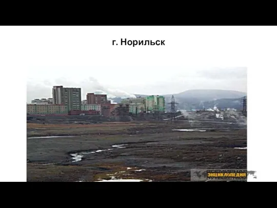 г. Норильск